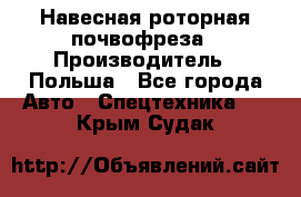 Навесная роторная почвофреза › Производитель ­ Польша - Все города Авто » Спецтехника   . Крым,Судак